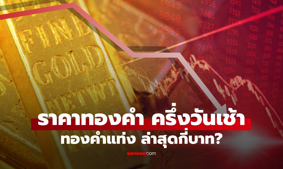 ราคาทองวันนี้ ครึ่งวันเช้า 29 ก.ย. 69 ทองร่วงลงต่อเนื่อง ลุ้นทองหลุด 65,000 บาท