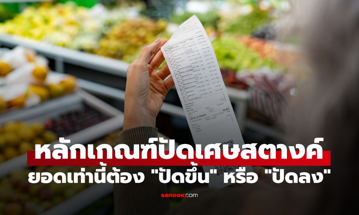 เพิ่งรู้! ร้านค้าปัดเศษสตางค์ขึ้นตามใจไม่ได้ เช็กชัดๆ ยอดแบบไหนต้อง “ปัดลง”