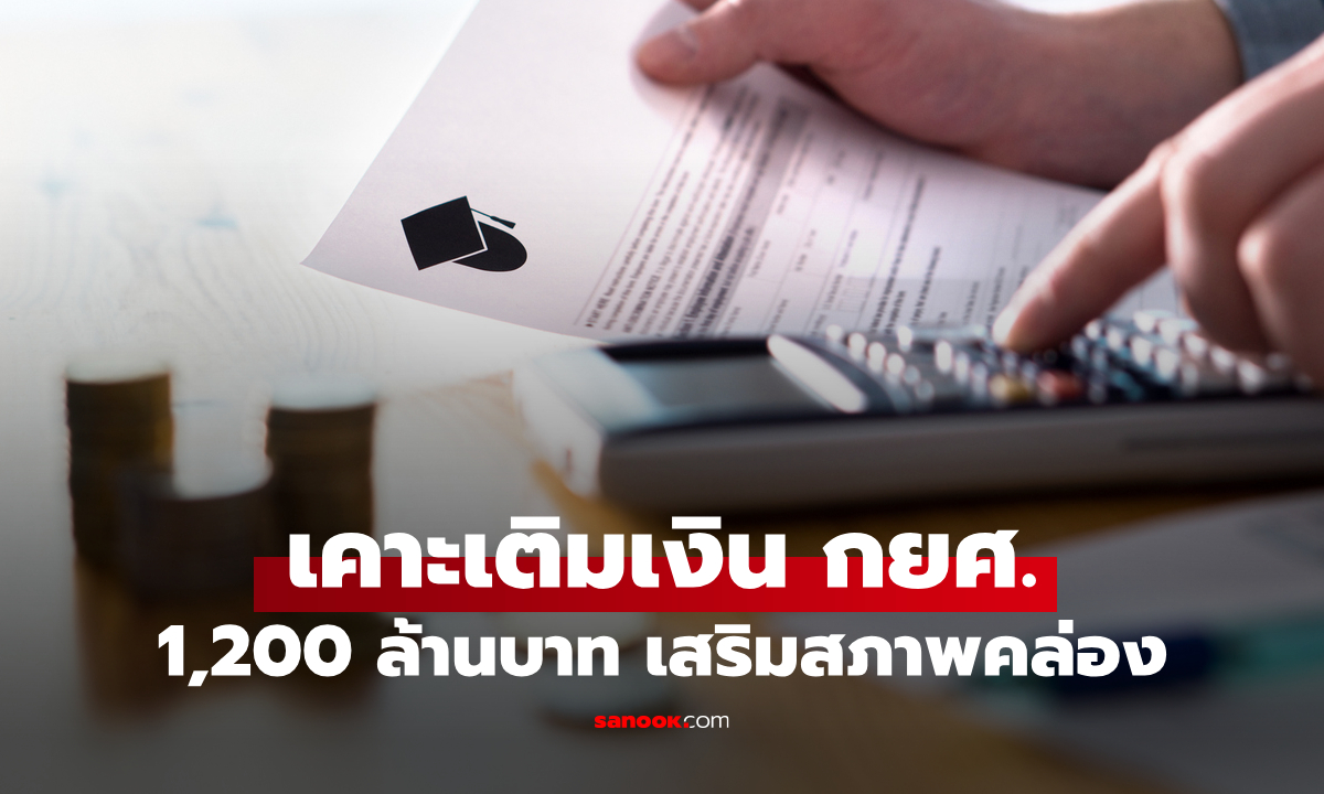 ครม. เคาะวงเงิน 1,200 ล้านบาท เติมทุน กยศ. ช่วยนักเรียน-นักศึกษา
