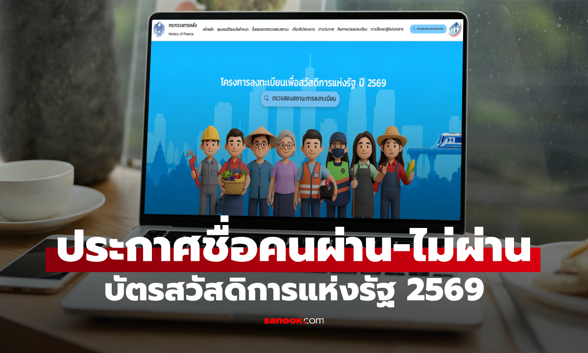 เตรียมประกาศผล "บัตรสวัสดิการแห่งรัฐ 69" กลุ่มทบทวนสิทธิ พรุ่งนี้