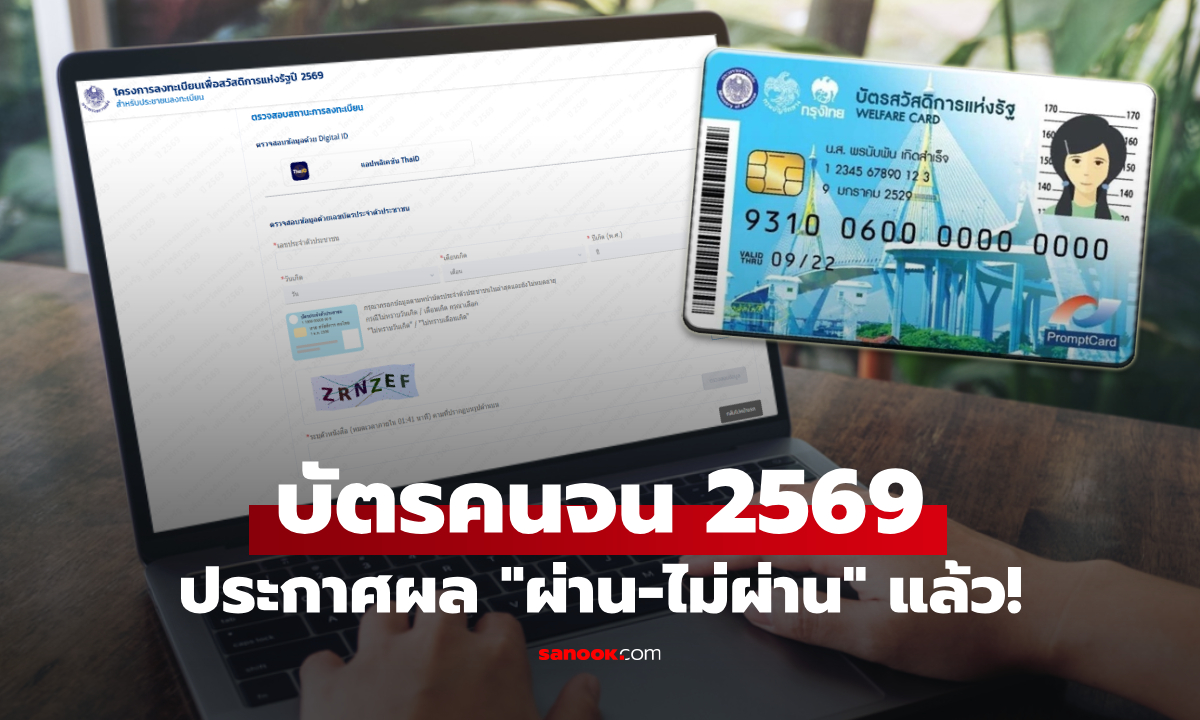 บัตรสวัสดิการแห่งรัฐ 2569 เช็คสิทธิ์รายชื่อคนผ่าน-ไม่ผ่าน เช้าวันนี้ 30 ก.ย. 69