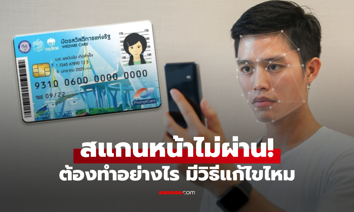 สแกนหน้ายืนยันตัวตนบัตรสวัสดิการแห่งรัฐ 2569 ไม่ผ่าน แก้อย่างไร
