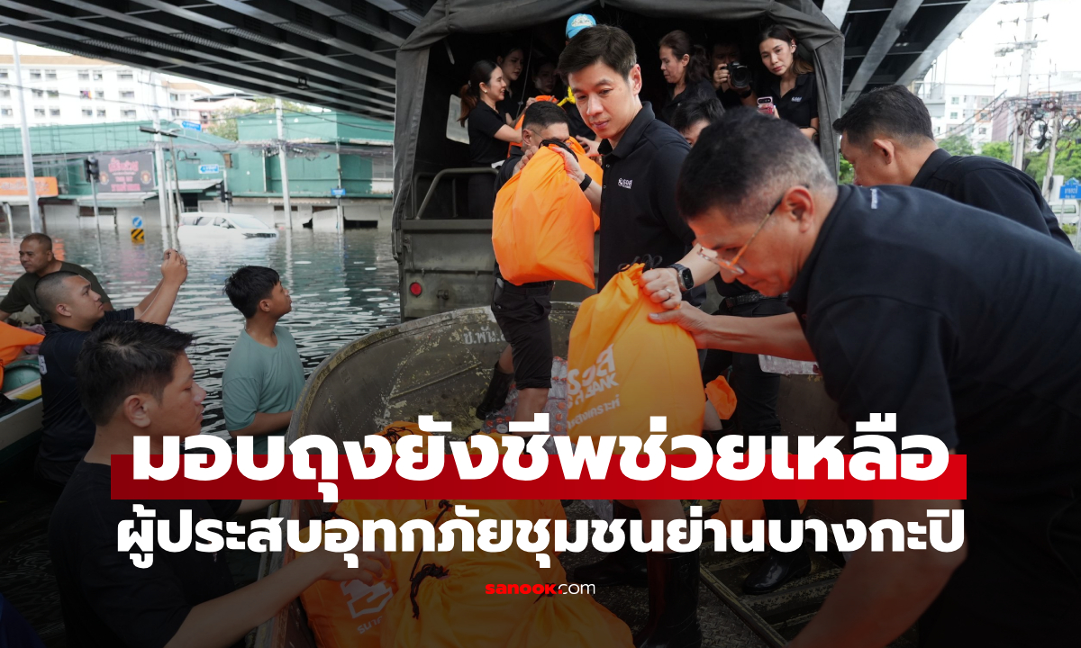 ธอส. ลงพื้นที่มอบถุงยังชีพ ช่วยเหลือผู้ประสบอุทกภัยชุมชนย่านบางกะปิ