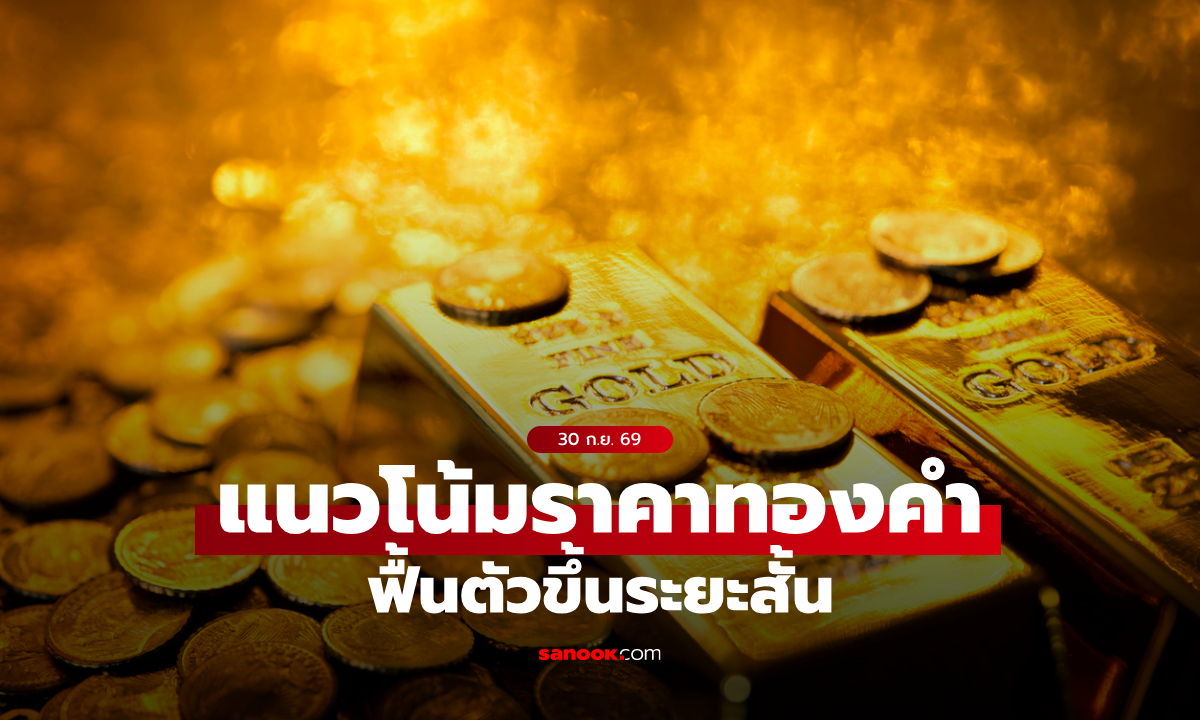 แนวโน้มราคาทอง 30 ก.ย. 69 ฟื้นตัวขึ้นระยะสั้น