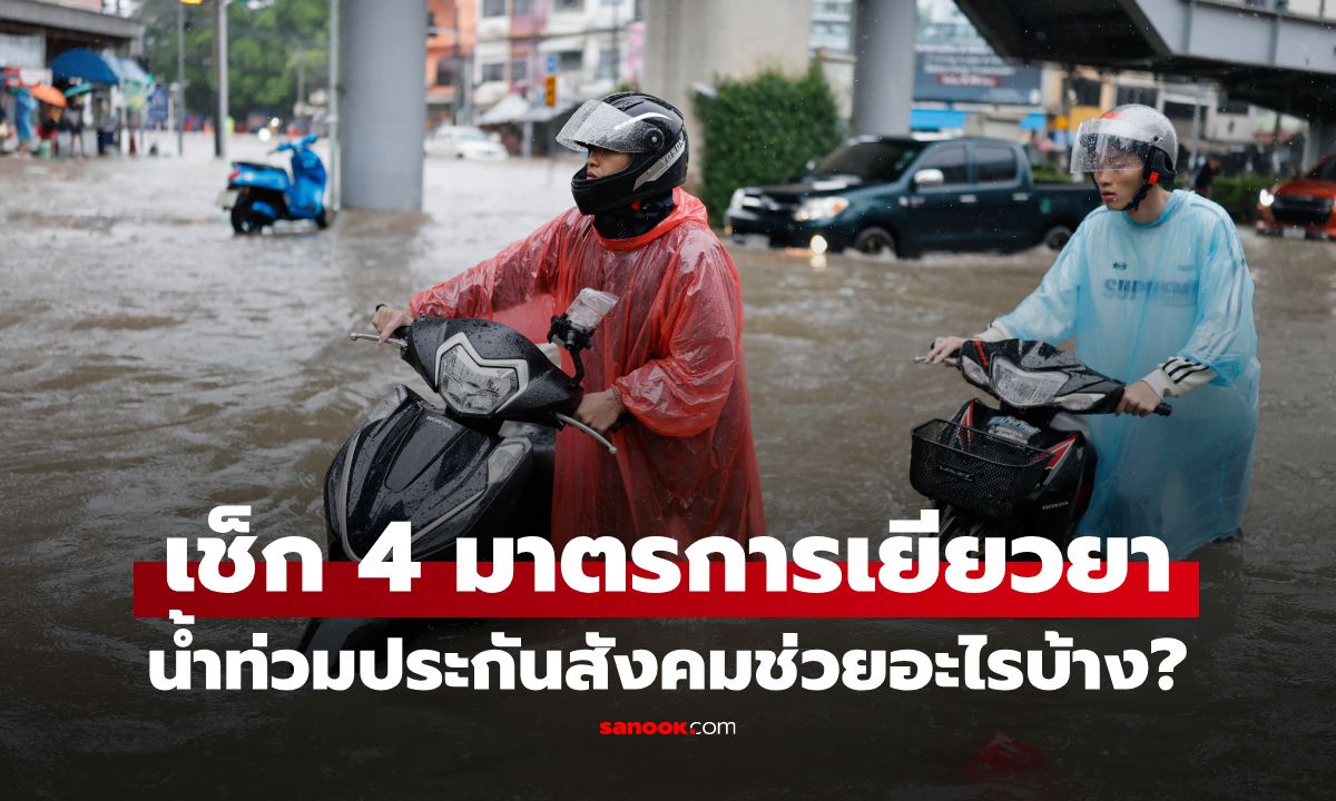 น้ำท่วม 2569 ประกันสังคมช่วยอะไรบ้าง? เช็ก 4 มาตรการเยียวยา ผู้ประกันตนต้องรู้