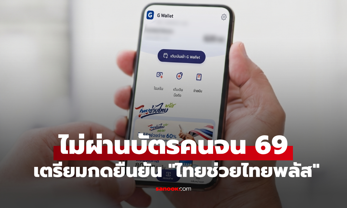 เช็กสิทธิ์ บัตรสวัสดิการแห่งรัฐ คนไม่ผ่าน เตรียมลงทะเบียนไทยช่วยไทยพลัสพรุ่งนี้