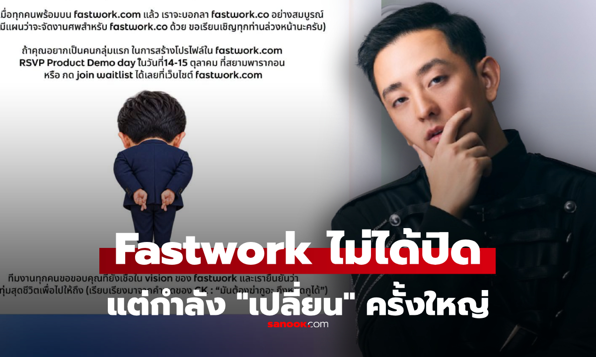 Fastwork เฉลยไม่ได้ปิด ไม่ได้หนีขาดทุน! เผยเตรียมพลิกเกมครั้งใหญ่ ยันไม่กระทบฟรีแลนซ์