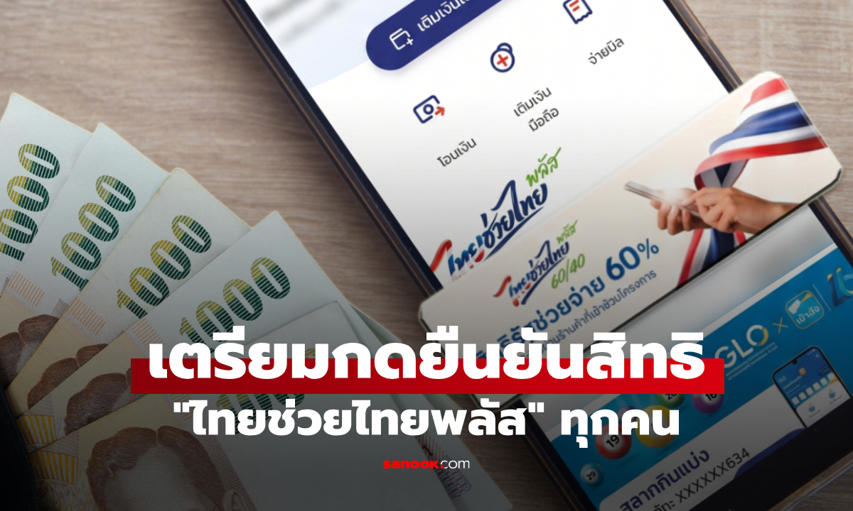 เตรียมกดยืนยัน ไทยช่วยไทยพลัส (เพิ่มเติม) ผ่านแอปเป๋าตัง ทุกคน