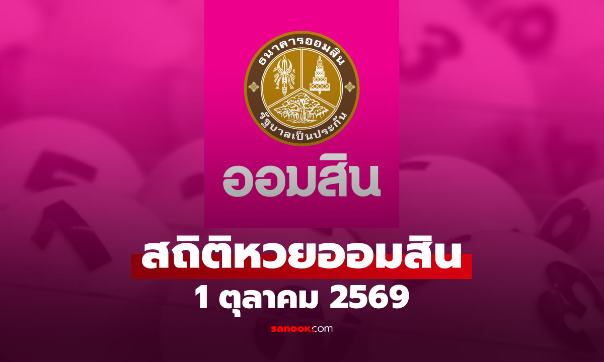 สถิติหวยออมสิน 1 ตุลาคม 2569 ผลสลากออมสิน 1/10/69 วันนี้
