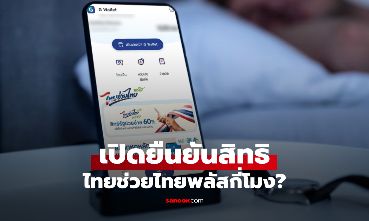 กดยืนยันสิทธิ ไทยช่วยไทยพลัส ผ่านแอปฯ เป๋าตัง เริ่มกี่โมง?