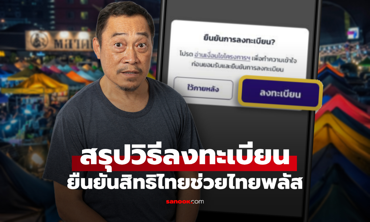 วิธีลงทะเบียนยืนยันไทยช่วยไทยพลัส ผ่านแอปฯ เป๋าตัง รับ 1,000 บาท