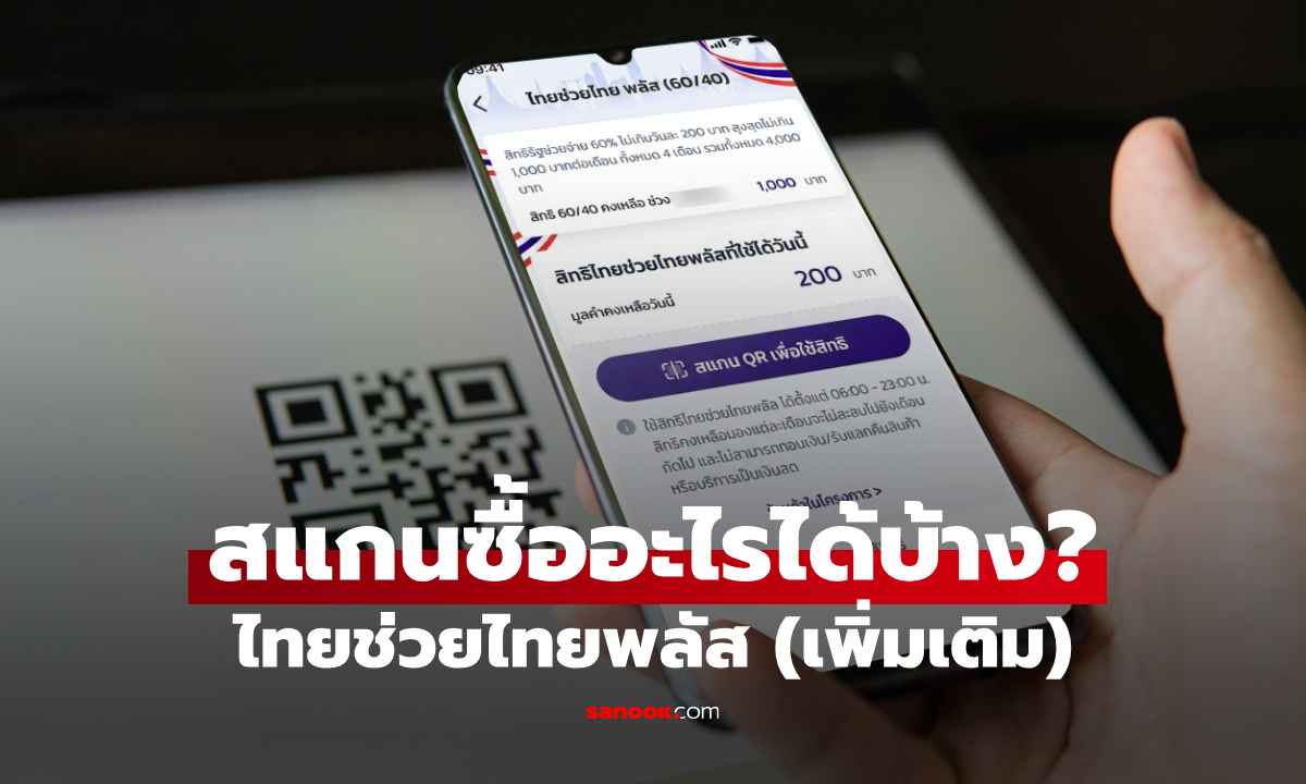 ภาพกดรับสิทธิไทยช่วยไทยพลัส 60/40 (เพิ่มเติม) สแกนซื้ออะไรได้บ้าง