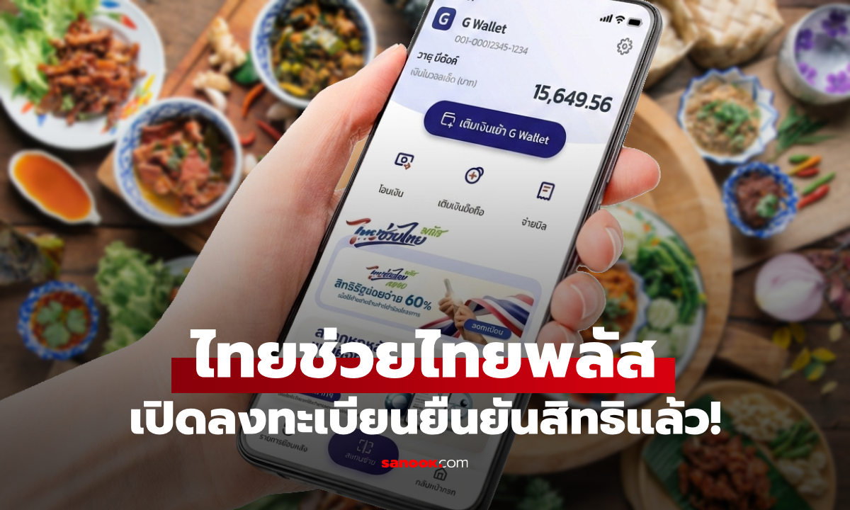 เปิดลงทะเบียนยืนยันสิทธิ "ไทยช่วยไทยพลัส" (เพิ่มเติม) แล้วเช้าวันนี้ 1 ต.ค. 69