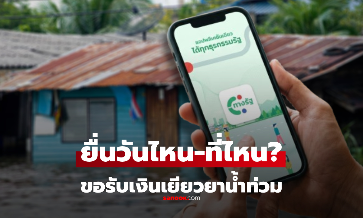ภาพเปิดลงทะเบียนวันไหน? เงินเยียวยาน้ำท่วม 9,000 บาท พร้อมเช็กช่องทางรับสิทธิที่นี่