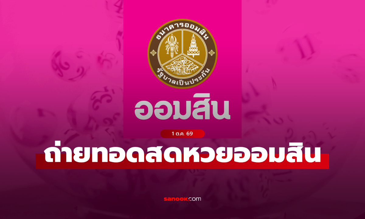ถ่ายทอดสด หวยออมสิน ผลสลากออมสินพิเศษ 2 ปี สลากออมสินพิเศษ 5 ปี ล่าสุด 1 ต.ค. 69