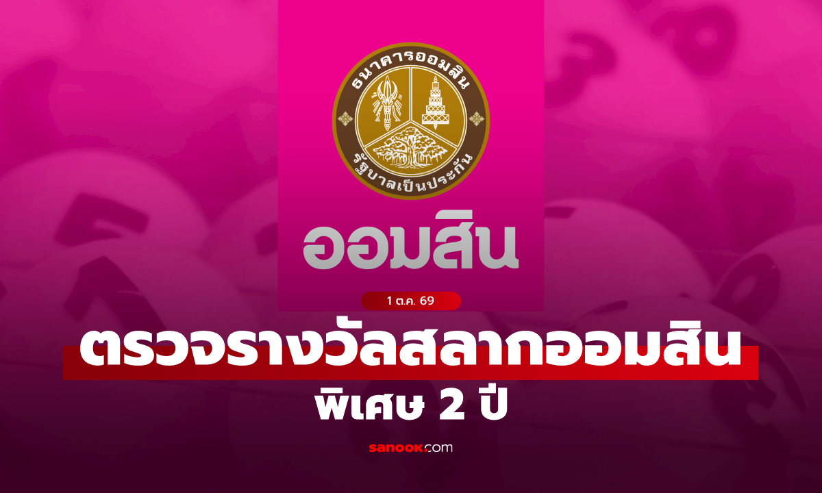 ตรวจสลากออมสิน 1/10/69 สลากออมสินพิเศษ 2 ปี งวด 1 ตุลาคม 2569