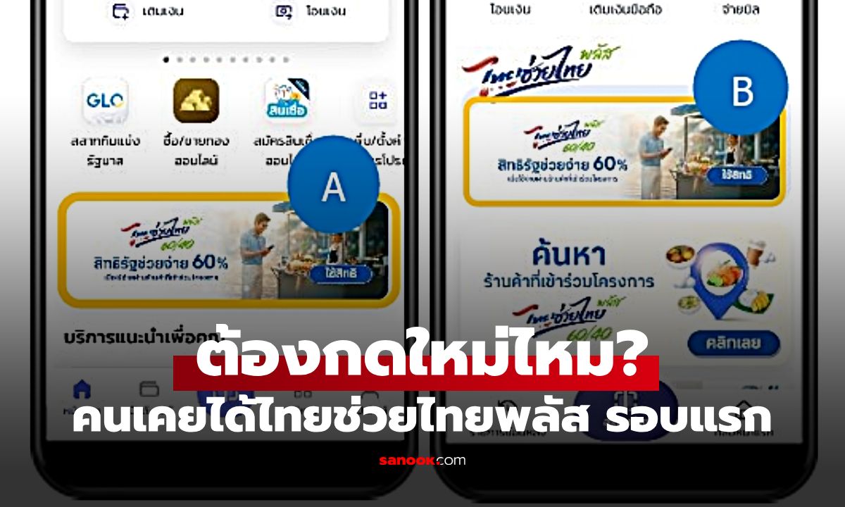 เคยได้ไทยช่วยไทยพลัส รอบแรก ต้องกดใหม่ไหม? เช็กคำตอบก่อนพลาดสิทธิ