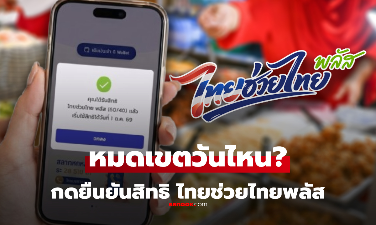 ไทยช่วยไทยพลัส เปิดให้ยืนยันสิทธิเริ่ม 1 ต.ค. ถึงวันไหน? รีบเช็กก่อนหมดสิทธิ