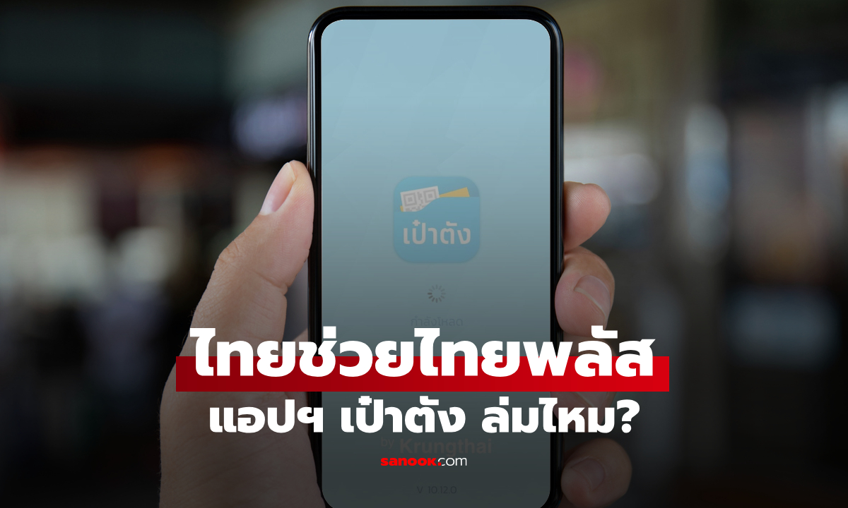 ไทยช่วยไทยพลัส (เพิ่มเติม) แอปฯ เป๋าตัง ล่มไหม หลังคนแห่กดรับสิทธิ 1,000 บาท