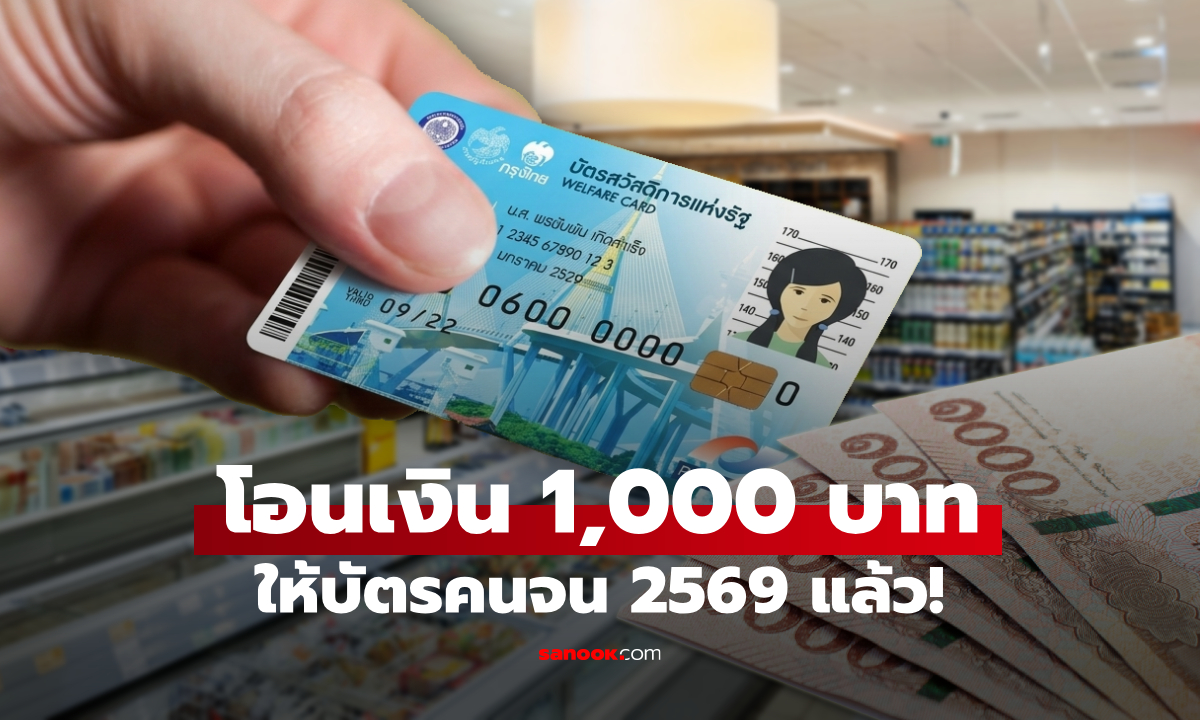 เงิน 1,000 บาท เข้าบัตรสวัสดิการแห่งรัฐ 2569 แล้ว 1 ต.ค. 69