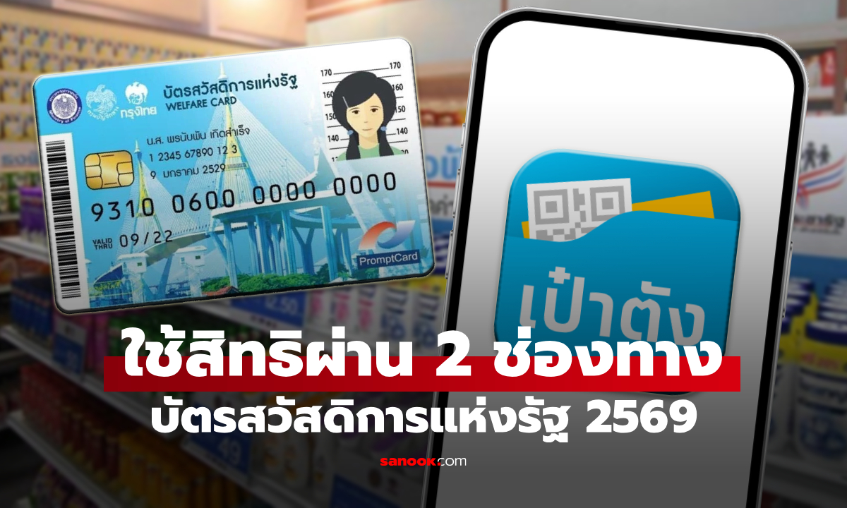 บัตรสวัสดิการแห่งรัฐ 2569 รูดซื้อของ-ใช้บริการผ่าน 2 ช่องทางไหนได้บ้าง