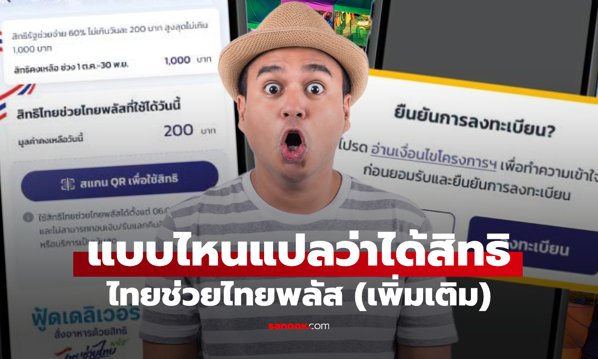 ยืนยันสิทธิไทยช่วยไทยพลัส (เพิ่มเติม) ขึ้นแบบไหน แปลว่าได้แล้ว