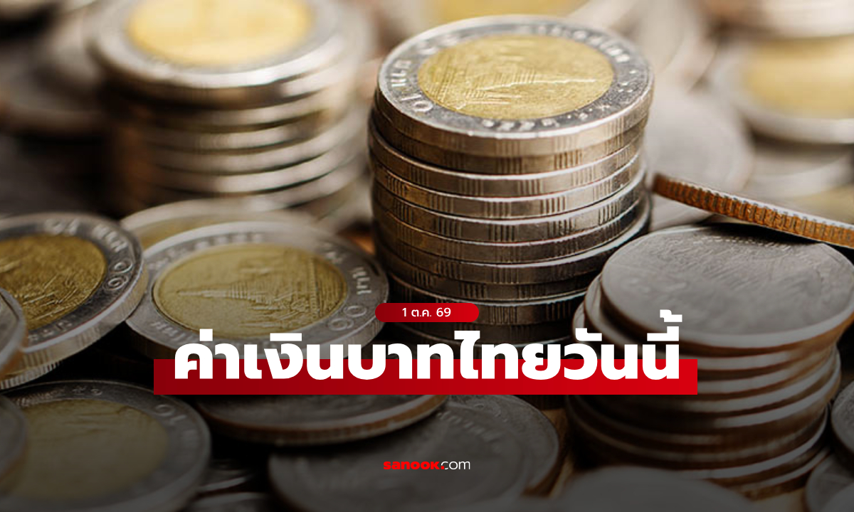 ค่าเงินบาทวันนี้ 1 ต.ค. 69 คาดเคลื่อนไหวในกรอบ 33.50 - 33.75 บาทต่อดอลลาร์