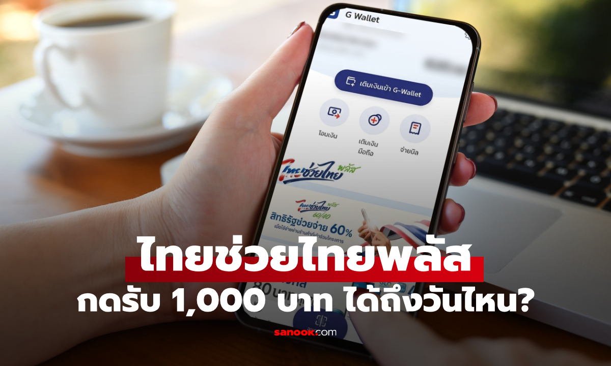 ไทยช่วยไทยพลัส (เพิ่มเติม) ไม่ต้องแห่กดยืนยันสิทธิภายในวันแรกนะ