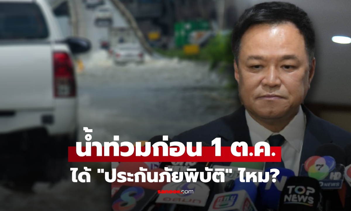 นายกฯ ตอบชัด! ประกันภัยพิบัติเริ่ม 1 ต.ค. น้ำท่วมก่อนหน้านี้ คุ้มครองด้วยไหม?
