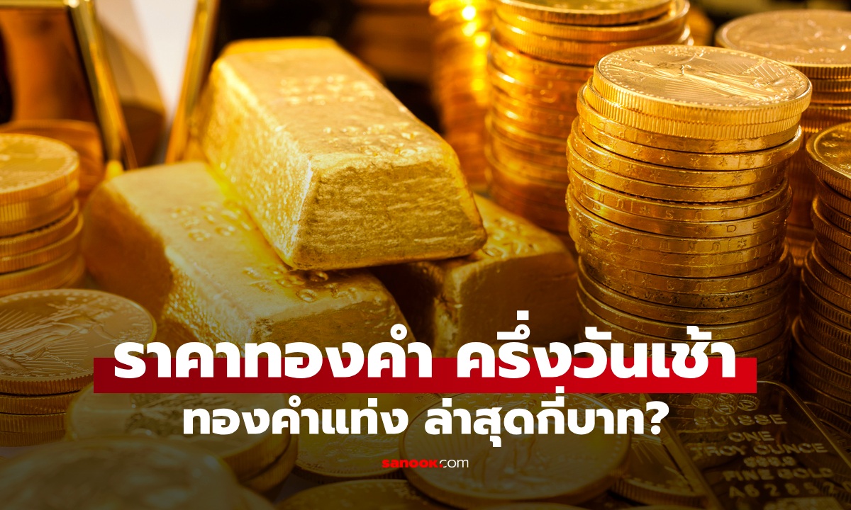 ราคาทองวันนี้ 1 ตุลาคม 2569 ครึ่งวันเช้า เพิ่มขึ้นต่อเนื่อง