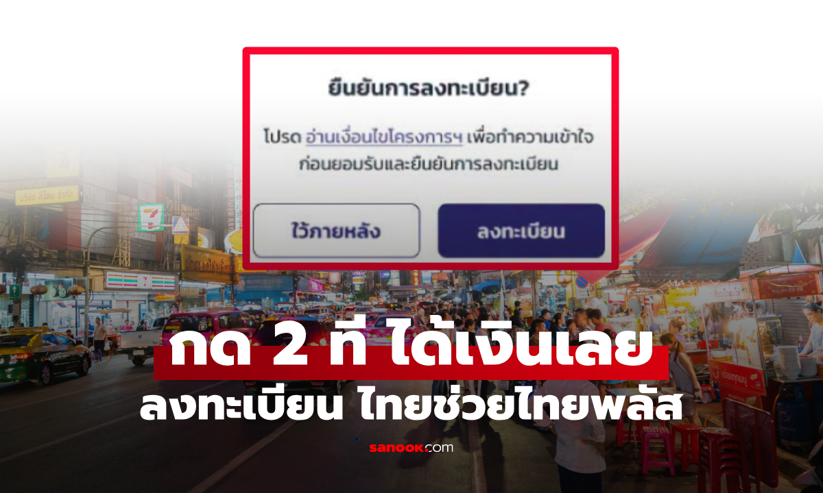 ลงทะเบียน "ไทยช่วยไทยพลัส" ยืนยันสิทธิ รับเงิน 1,000 บาท กด 2 ที ได้เงินเลย