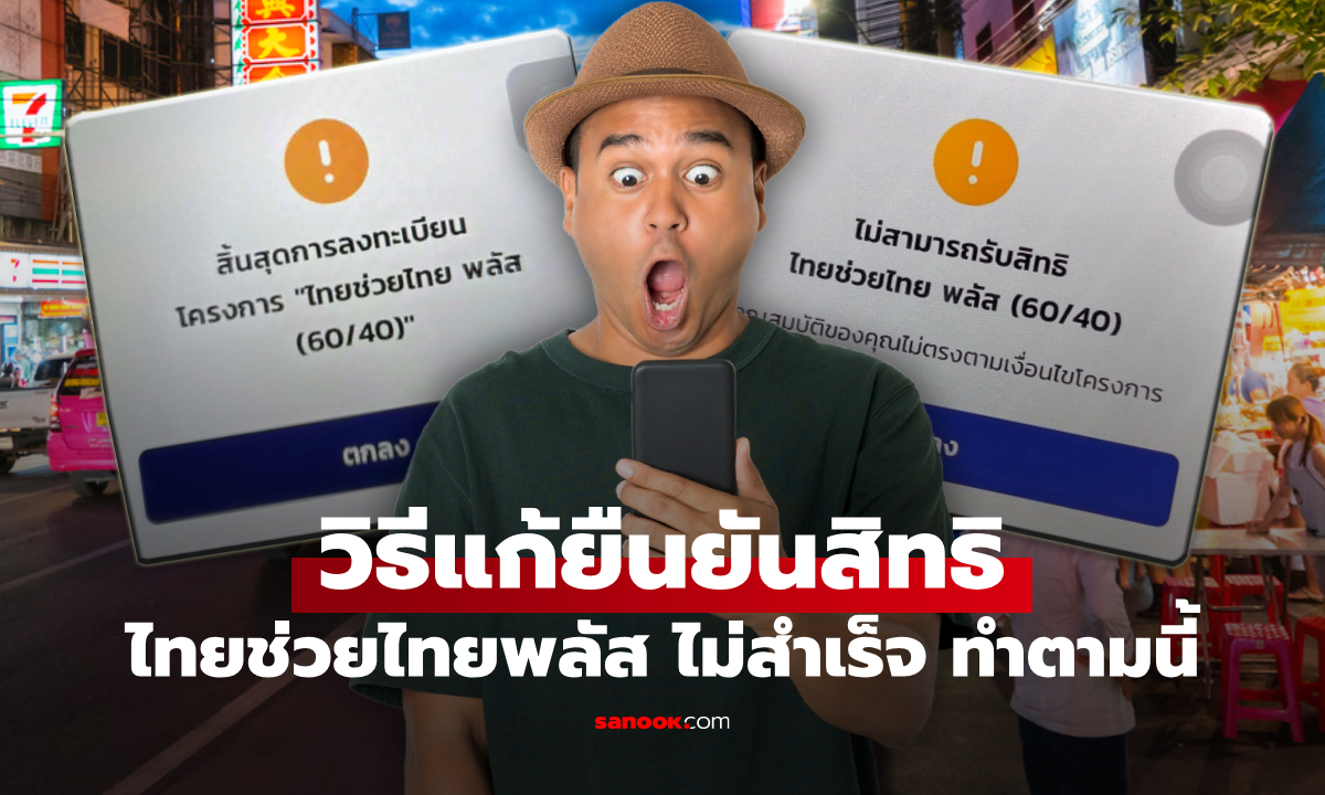 ไทยช่วยไทยพลัส (เพิ่มเติม) ล่าสุด "ยืนยันสิทธิไม่สำเร็จ" แก้ตามนี้
