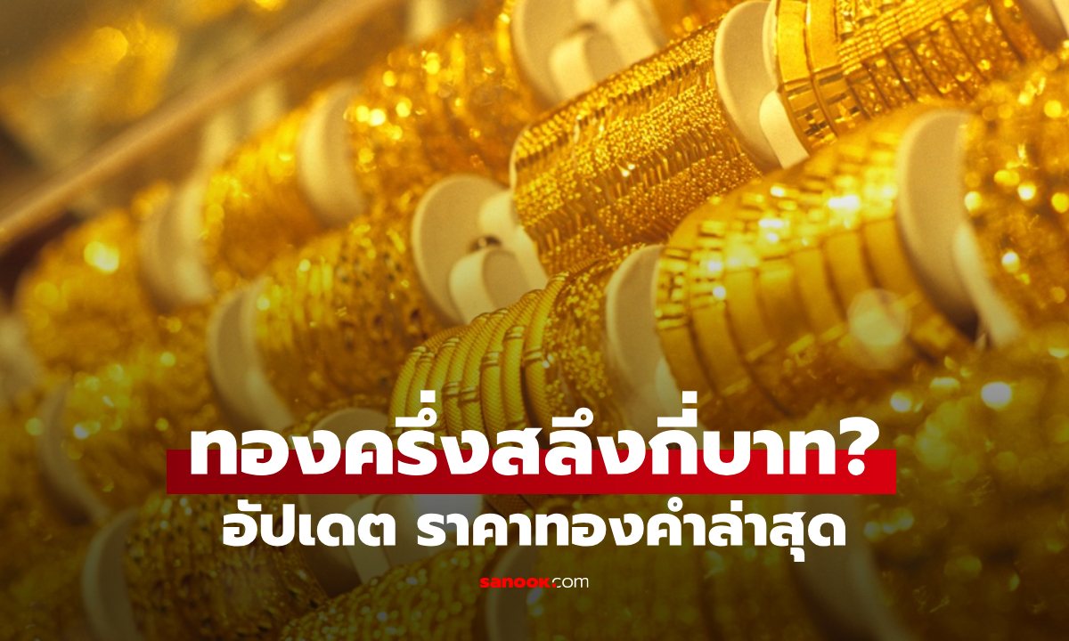 ราคาทองครึ่งสลึงวันนี้ 1 ตุลาคม 2569 ปรับรวม 12 ครั้ง ระวังทองผันผวน