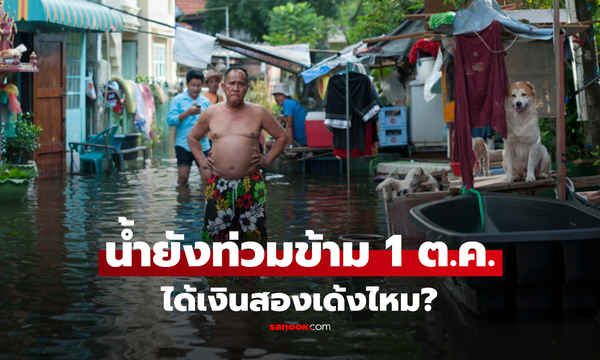 น้ำท่วมก่อน 1 ต.ค. ยังไม่ลดได้เงิน 2 ก้อนไหม? เช็กชัดๆ ประกันภัยพิบัติ หรือ เยียวยา 9,000