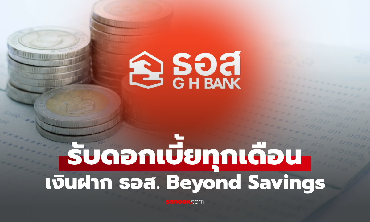 เงินฝาก ธอส. G H BANK Beyond Savings ดอกเบี้ย 1.30% ต่อปี ไม่หักภาษี