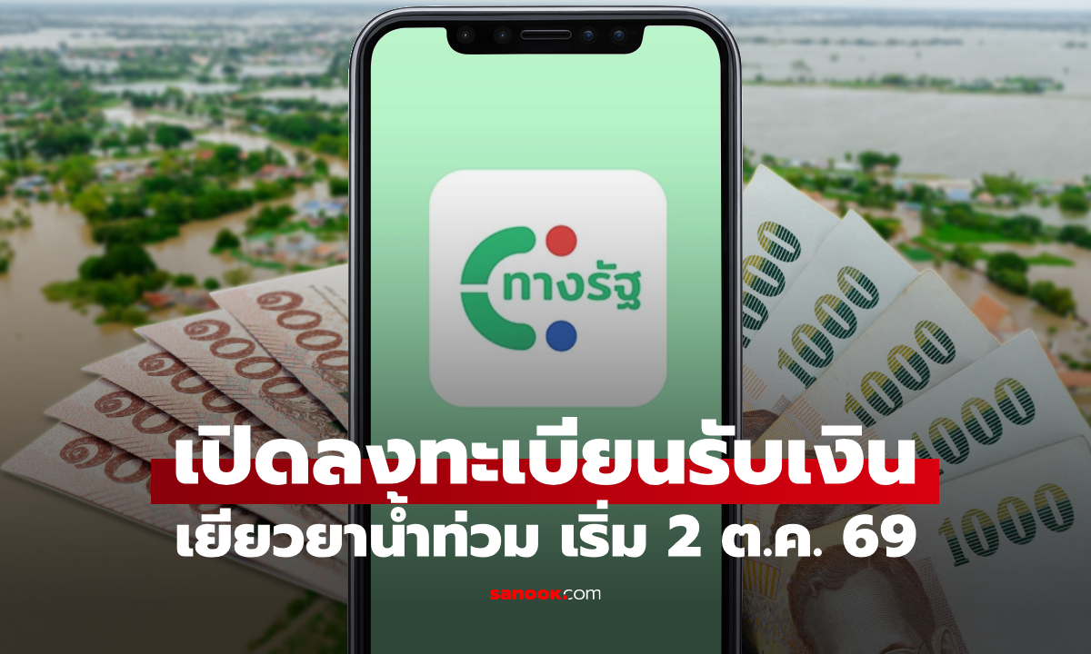 เปิดลงทะเบียนรับเงินเยียวยาน้ำท่วม ผ่านแอปทางรัฐ เริ่มพรุ่งนี้ 2 ต.ค. 69