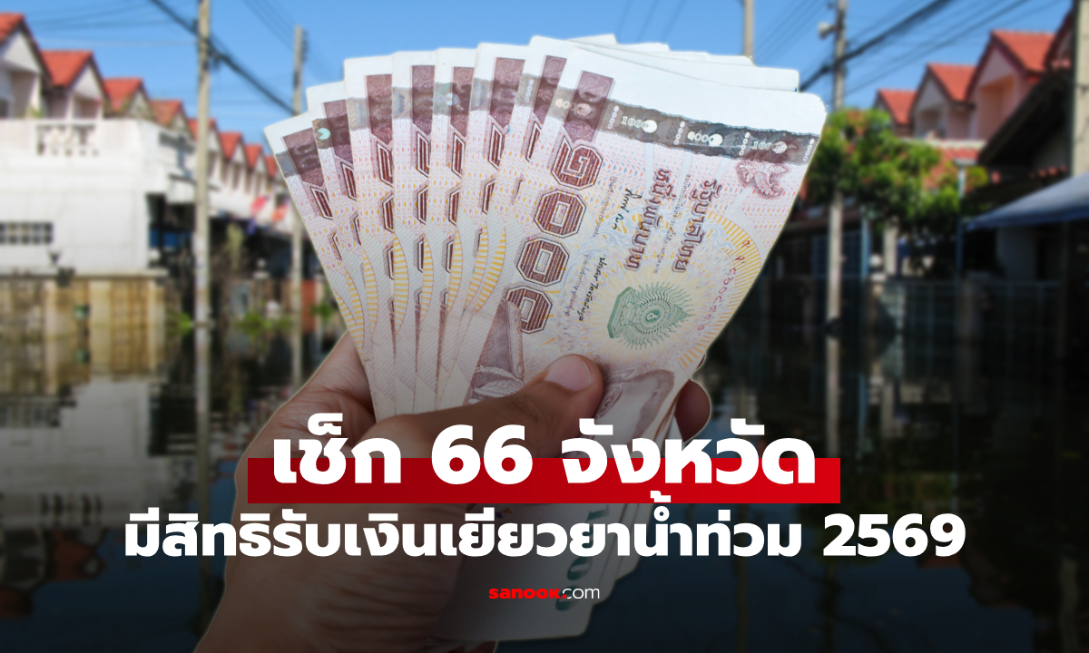 66 จังหวัด มีสิทธิรับเงินเยียวยาน้ำท่วม 2569 มีจังหวัดไหนบ้างเช็กเลย