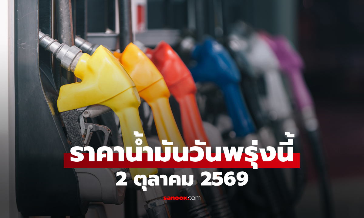 ราคาน้ำมันพรุ่งนี้ 2 ต.ค. 2569 เบนซิน-ดีเซล-แก๊สโซฮอล์ ลิตรละกี่บาท