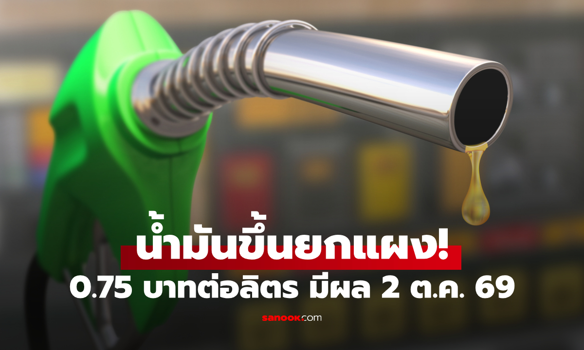 พรุ่งนี้ราคาน้ำมันขึ้นยกแผง! 75 สตางค์ต่อลิตร พิษสงครามตะวันออก