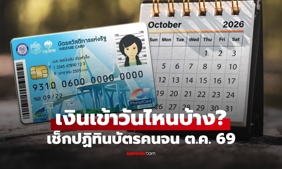เช็กเลย! ปฏิทินเงินเข้าบัตรสวัสดิการแห่งรัฐ เดือนตุลาคม 2569 โอนเข้าวันไหน