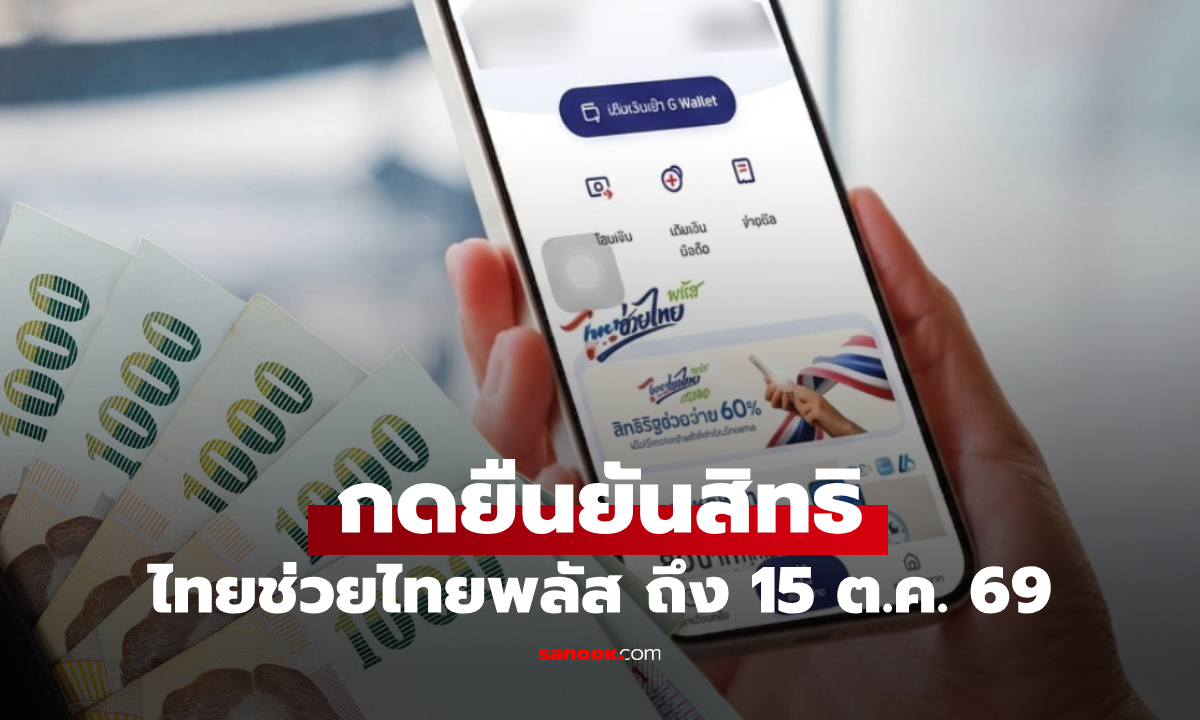 ไทยช่วยไทยพลัส กดยืนยันสิทธิรับ 1,000 บาท ถึง 15 ต.ค. 69