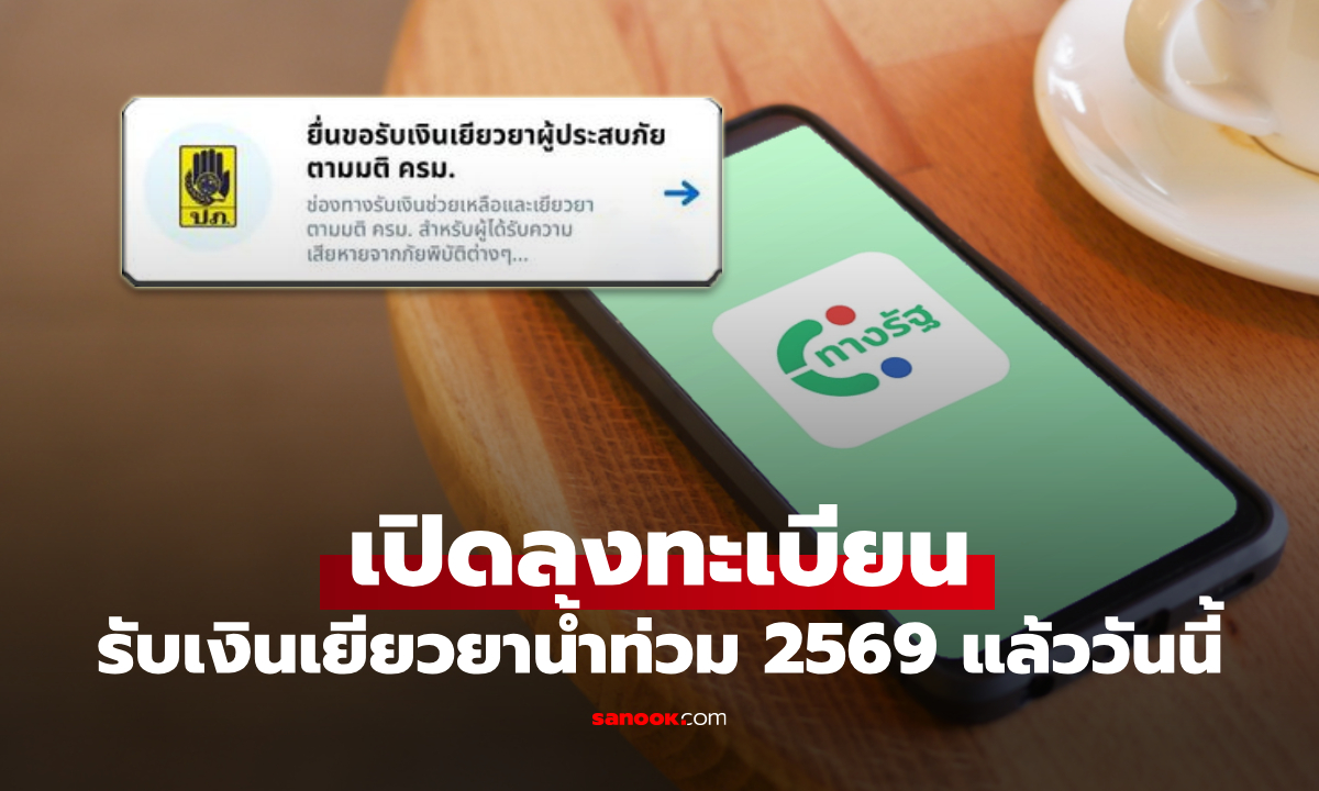 เปิดลงทะเบียนรับเงินเยียวยาน้ำท่วม 2569 ผ่านแอปฯ ทางรัฐ แล้ววันนี้