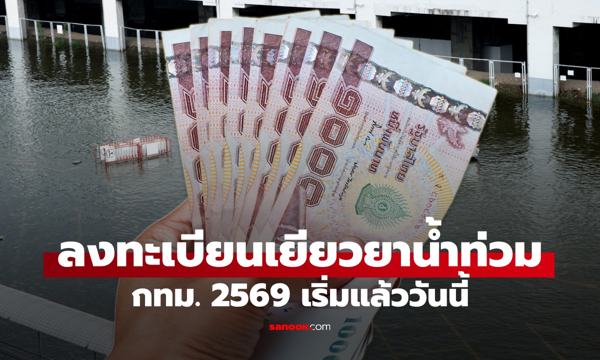 กทม. เปิดลงทะเบียนรับเงินเยียวยาน้ำท่วม 2569 เริ่ม 2 ต.ค. 69 กี่โมงเช็กด่วน