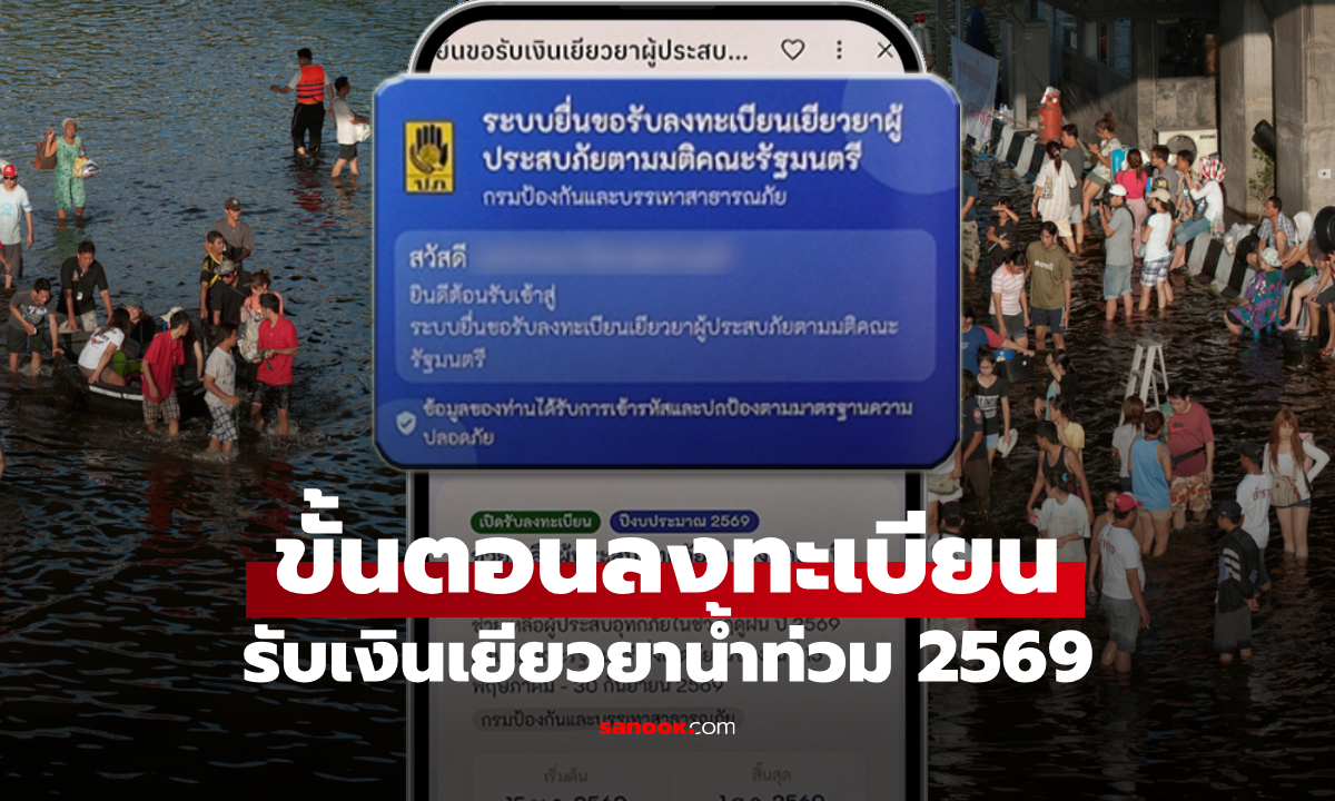 วิธีลงทะเบียนเงินเยียวยาน้ำท่วม 2569 ผ่านแอปฯ ทางรัฐ รับเงิน 9,000 บาท