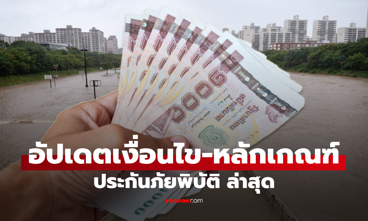 ลงทะเบียนเยียวยาน้ำท่วม น้ำท่วมแบบไหนถึงได้เงิน 10,000 บาท อัปเดตล่าสุดที่นี่
