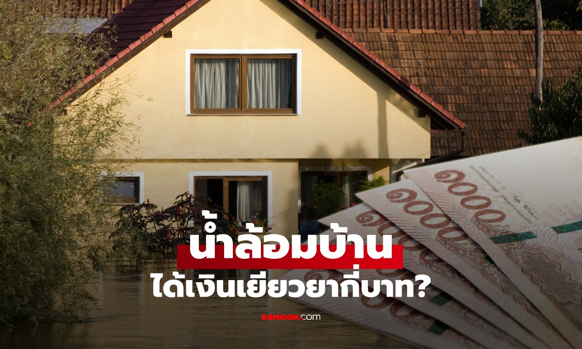 น้ำท่วมล้อมบ้าน ได้รับเงินเยียวยาน้ำท่วมไหม ได้กี่บาท ล่าสุด รัฐมนตรีช่วยเฉลยแล้ว