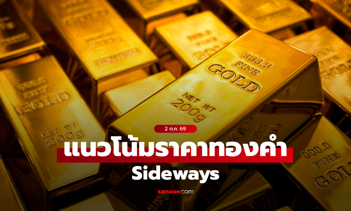 แนวโน้มราคาทอง 2 ต.ค. 69 Sideways