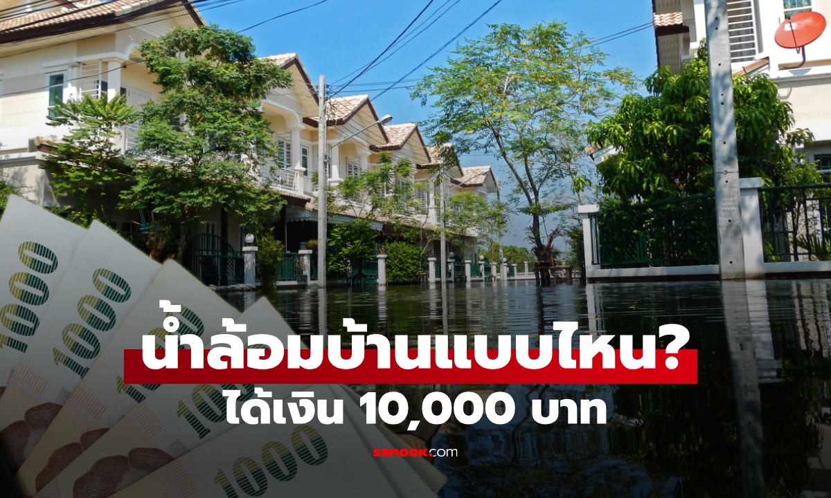 น้ำท่วมบ้าน แบบไหน ได้เงินเยียวยา 10,000 บาท จากประกันภัยพิบัติ