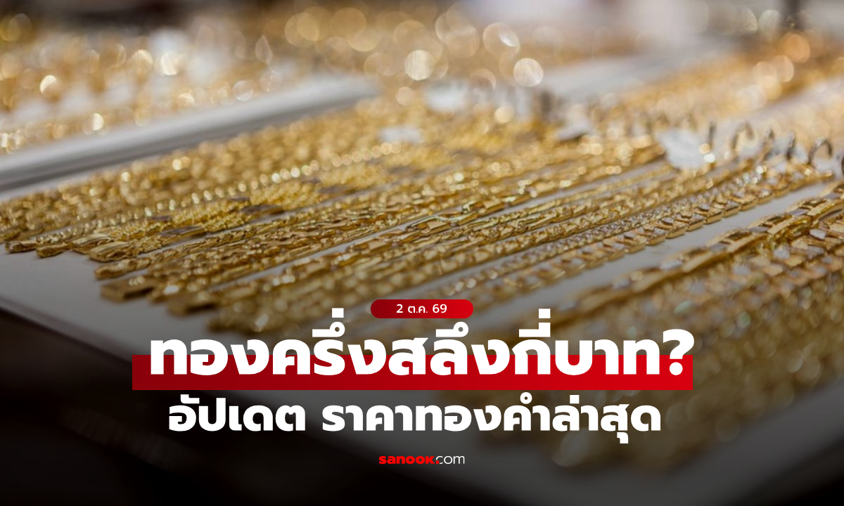 ราคาทองครึ่งสลึงวันนี้ 2 ตุลาคม 2569 ปรับรวม 14 ครั้ง ระวังทองผันผวน