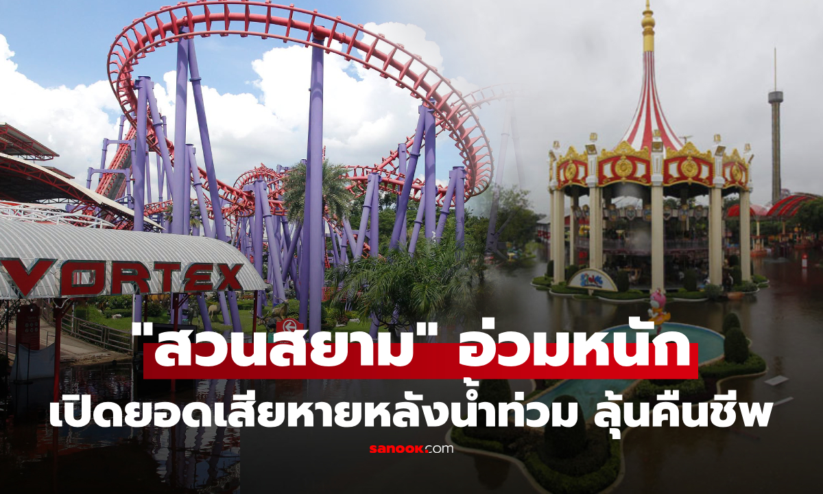 เปิดตัวเลขฟื้นฟู “สวนสยาม” ใช้งบก้อนใหญ่ หลังน้ำท่วมอ่วม ลุ้นคืนชีพได้ไหม